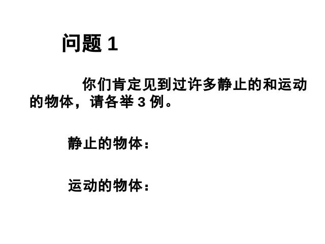 初二上册物理物理1.2运动的描述教研课第5页