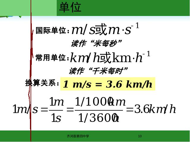 初二上册物理物理1.3运动的快慢优质课第10页