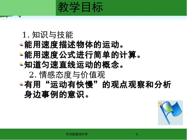 初二上册物理物理1.3运动的快慢优质课第6页