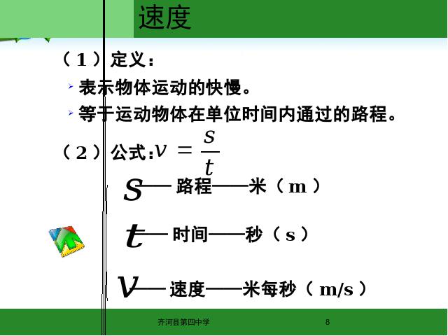 初二上册物理物理1.3运动的快慢优质课第8页