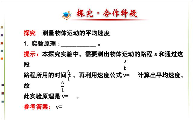 初二上册物理1.4测量平均速度物理公开课第5页