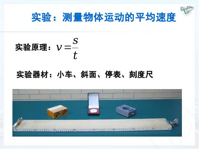 初二上册物理物理1.4测量平均速度优质课ppt课件下载第4页