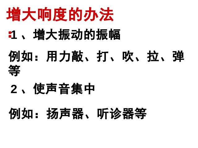 初二上册物理物理2.2声音的特性优质课ppt课件下载第9页