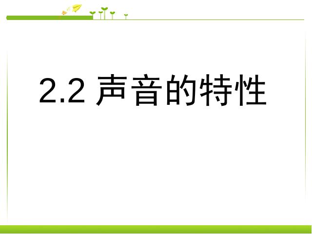 初二上册物理物理2.2声音的特性教研课第3页