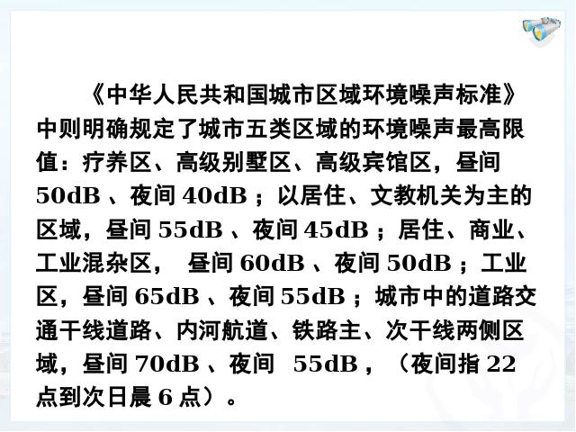 初二上册物理物理2.4噪声的危害和控制教研课第10页