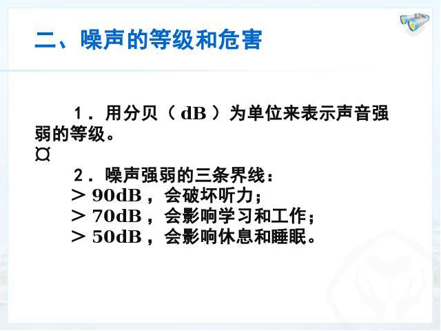 初二上册物理物理2.4噪声的危害和控制教研课第9页