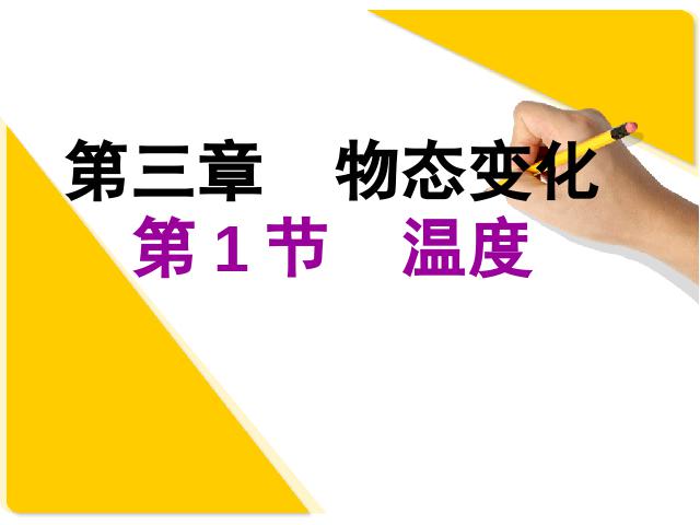 初二上册物理物理3.1温度精品第1页