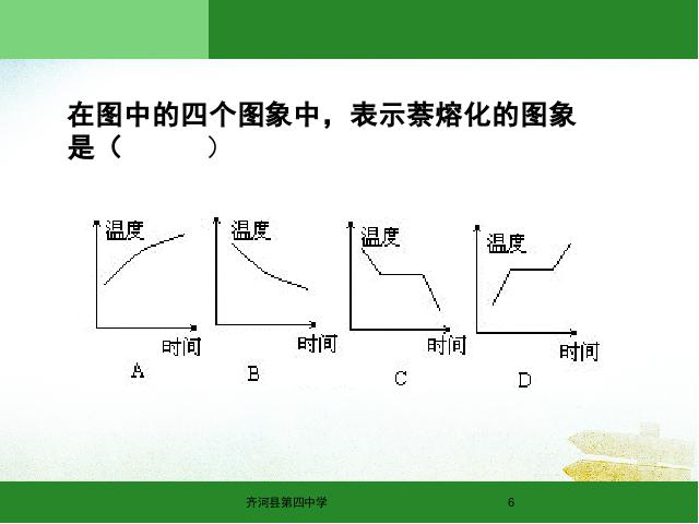 初二上册物理精品课件3.2熔化和凝固ppt第6页