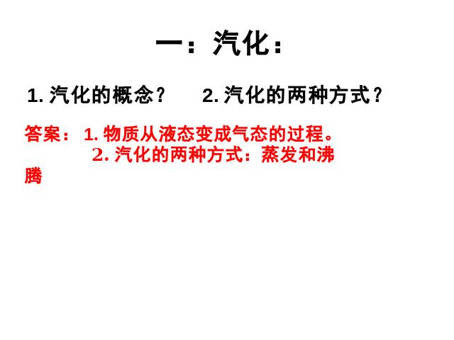 初二上册物理教学比赛获奖课件3.3汽化和液化ppt（物理）第3页