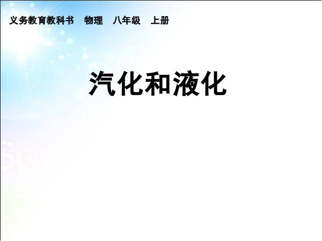 初二上册物理物理3.3汽化和液化优质课ppt课件下载第1页