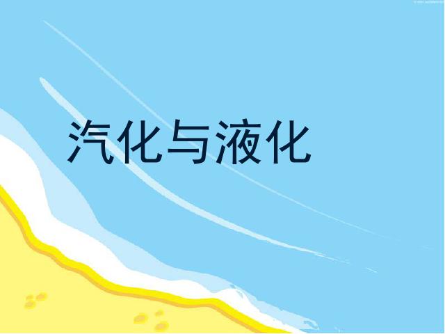 初二上册物理原创精品课件3.3汽化和液化ppt第1页