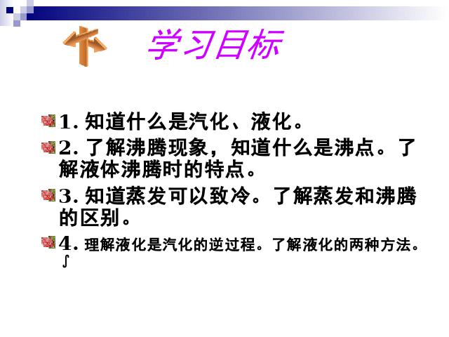 初二上册物理物理3.3汽化和液化教研课第3页