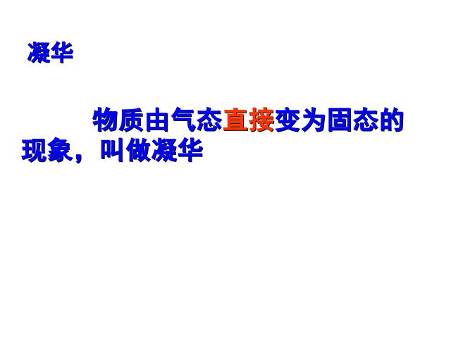 初二上册物理教学比赛获奖课件3.4升华和凝华ppt（物理）第4页