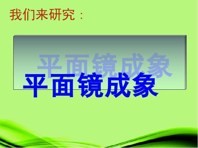 初二上册物理物理教研课ppt4.3平面镜成像课件第2页