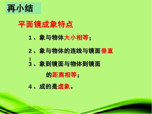 初二上册物理物理教研课ppt4.3平面镜成像课件第7页