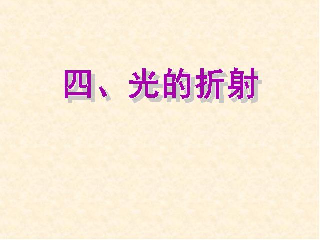 初二上册物理物理4.4光的折射ppt比赛获奖教学课件第1页