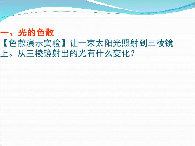 初二上册物理4.5光的色散PPT教学自制课件(物理)第4页