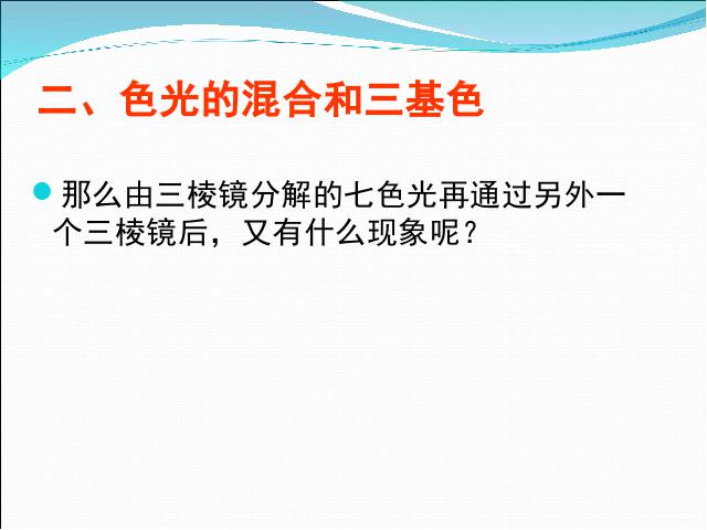 初二上册物理4.5光的色散PPT教学自制课件(物理)第9页