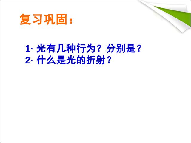 初二上册物理物理4.5光的色散ppt比赛获奖教学课件第2页