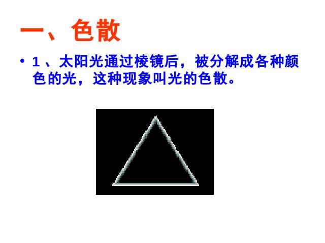 初二上册物理物理4.5光的色散上课下载第2页