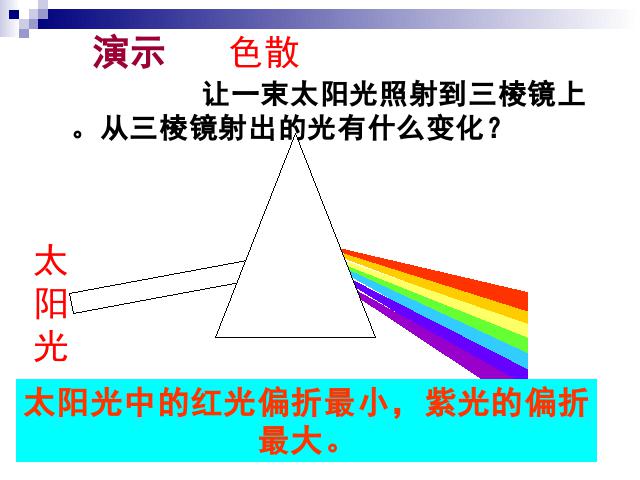 初二上册物理物理教研课ppt4.5光的色散课件第8页