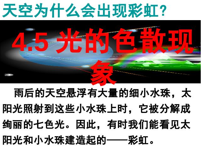 初二上册物理物理公开课ppt4.5光的色散课件第3页