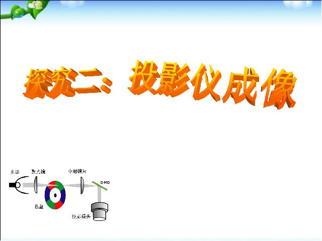 初二上册物理物理5.2生活中的透镜ppt比赛获奖教学课件第8页