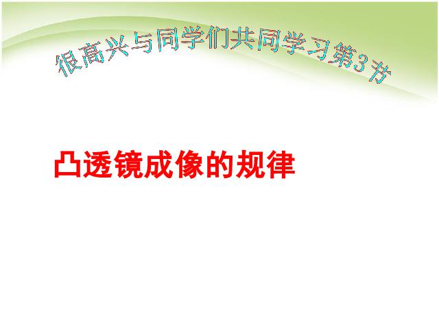 初二上册物理物理5.3凸透镜成像的规律优质课第1页