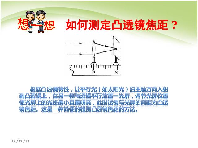 初二上册物理物理5.3凸透镜成像的规律优质课第6页