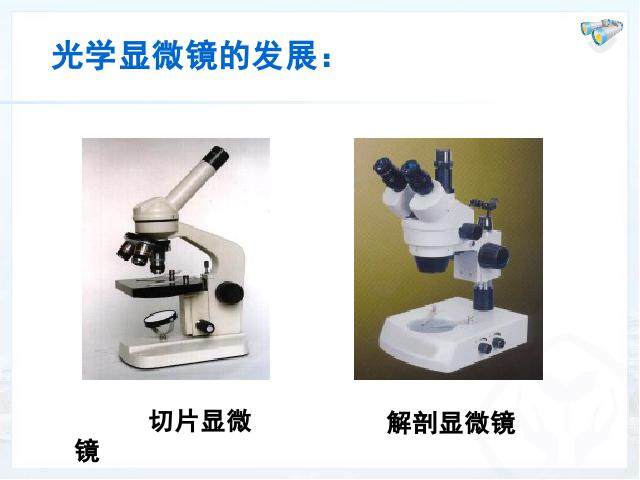 初二上册物理物理5.5显微镜和望远镜优质课ppt课件下载第8页