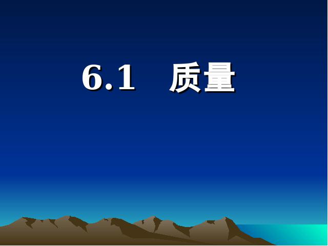 初二上册物理物理公开课ppt6.1质量课件第1页