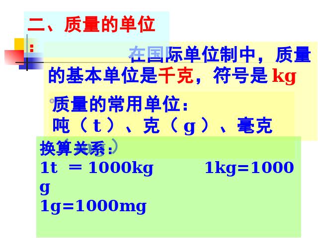 初二上册物理物理6.1质量ppt比赛获奖教学课件第10页