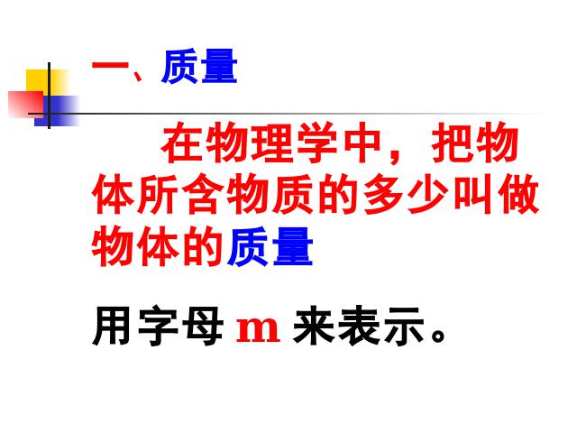 初二上册物理物理6.1质量ppt比赛获奖教学课件第7页