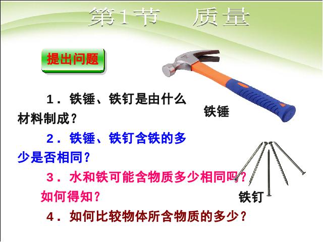 初二上册物理物理6.1质量教研课第2页