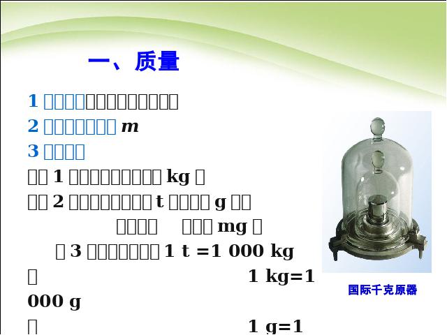 初二上册物理物理6.1质量教研课第3页