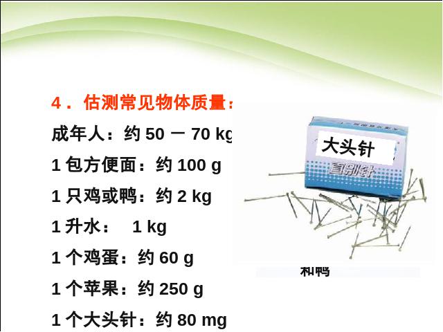 初二上册物理物理6.1质量教研课第4页