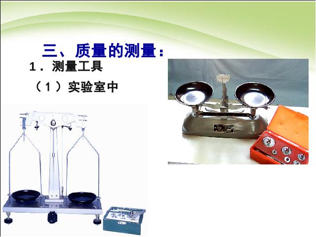 初二上册物理物理6.1质量教研课第8页