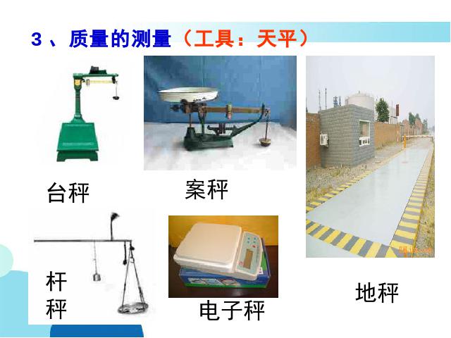 初二上册物理物理6.1质量优秀获奖第10页