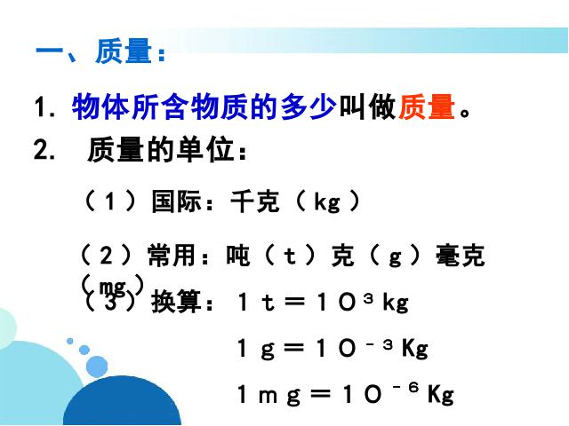 初二上册物理物理6.1质量优秀获奖第5页