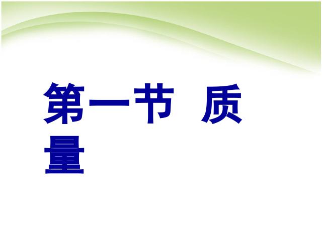 初二上册物理物理6.1质量优质课第1页