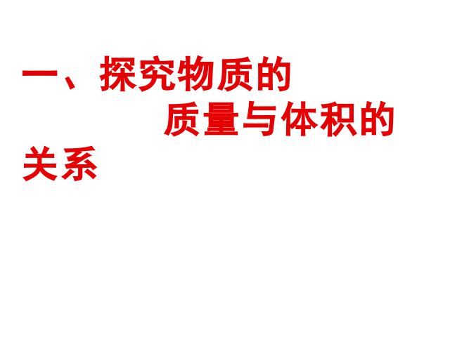 初二上册物理6.2密度物理公开课第5页