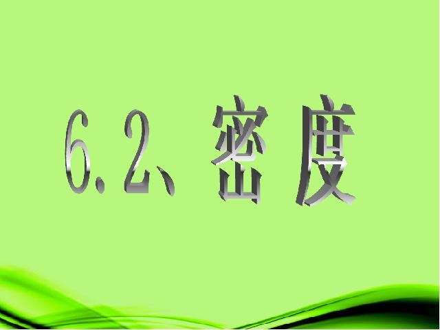 初二上册物理物理6.2密度ppt原创课件（）第10页