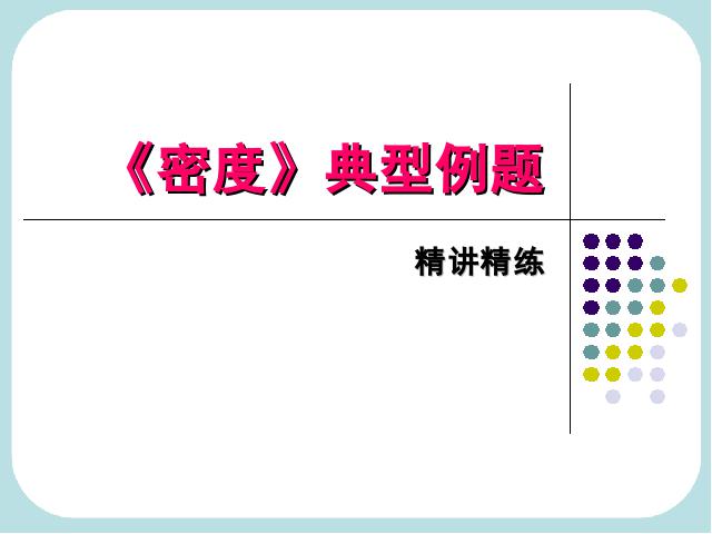 初二上册物理物理6.2密度优质课第1页