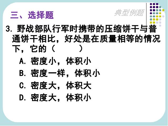 初二上册物理物理6.2密度优质课第6页