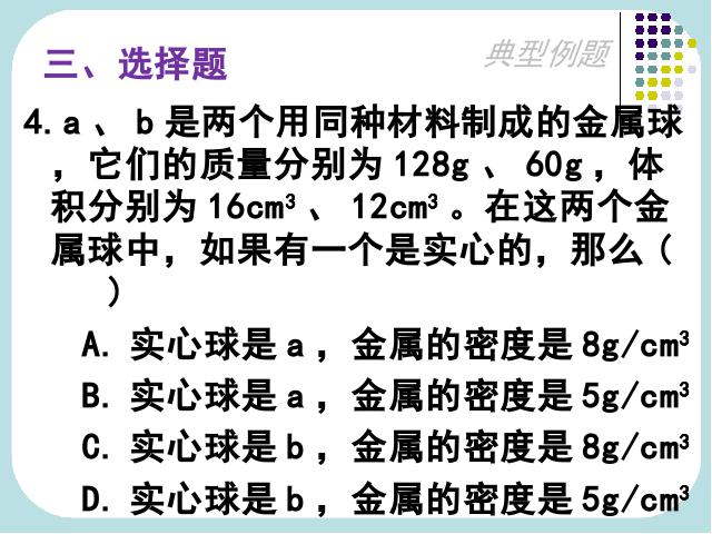 初二上册物理物理6.2密度优质课第7页