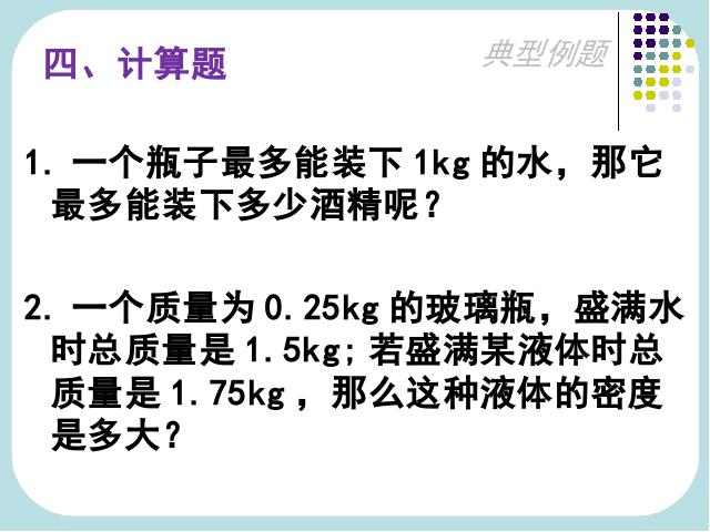 初二上册物理物理6.2密度优质课第8页