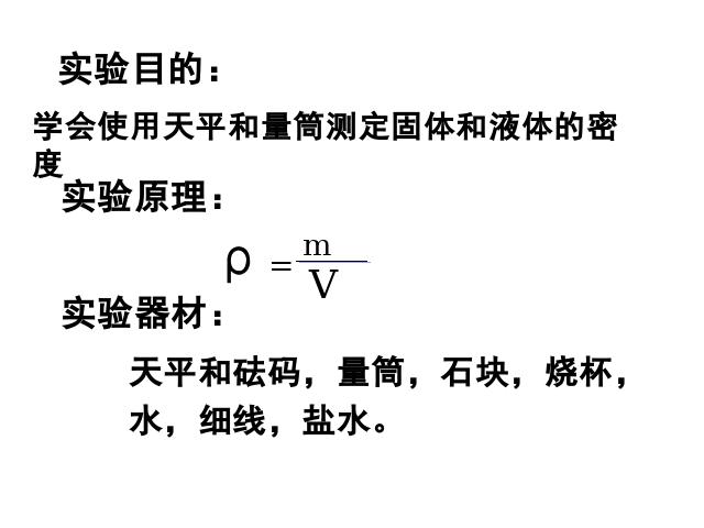 初二上册物理6.3测量物质的密度PPT教学原创课件(物理)第7页