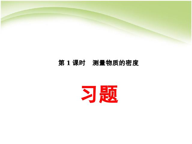 初二上册物理物理6.3测量物质的密度优质课第1页