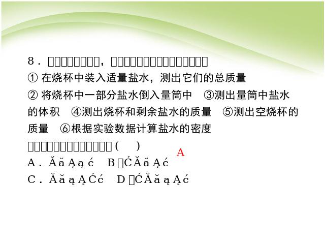 初二上册物理物理6.3测量物质的密度优质课第10页