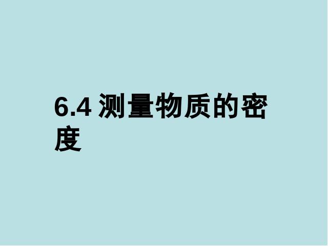 初二上册物理物理公开课ppt6.3测量物质的密度课件第2页